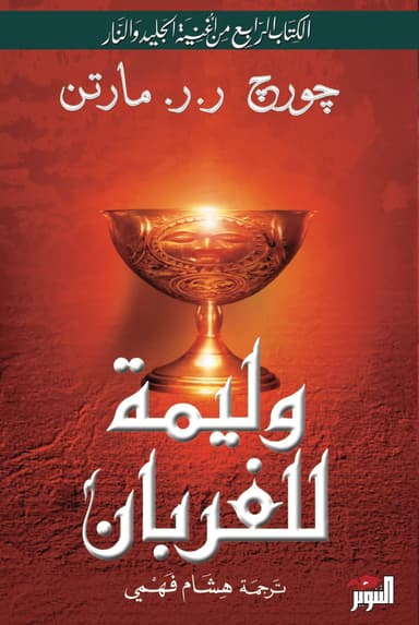 وليمة للغربان